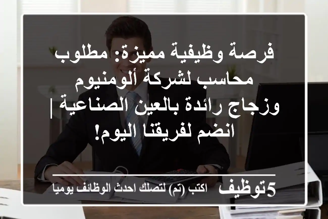فرصة وظيفية مميزة: مطلوب محاسب لشركة ألومنيوم وزجاج رائدة بالعين الصناعية | انضم لفريقنا اليوم!