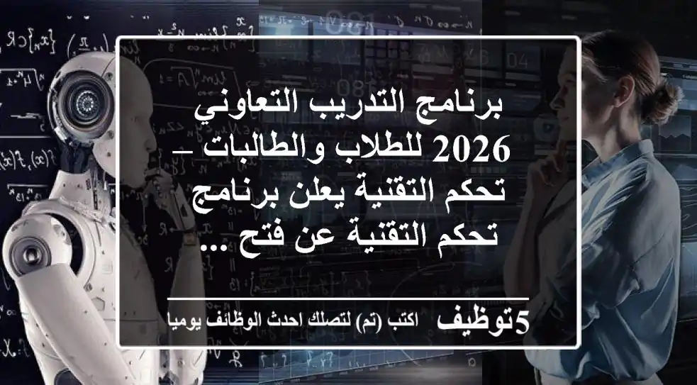 برنامج التدريب التعاوني 2026 للطلاب والطالبات – تحكم التقنية يعلن برنامج تحكم التقنية عن فتح ...