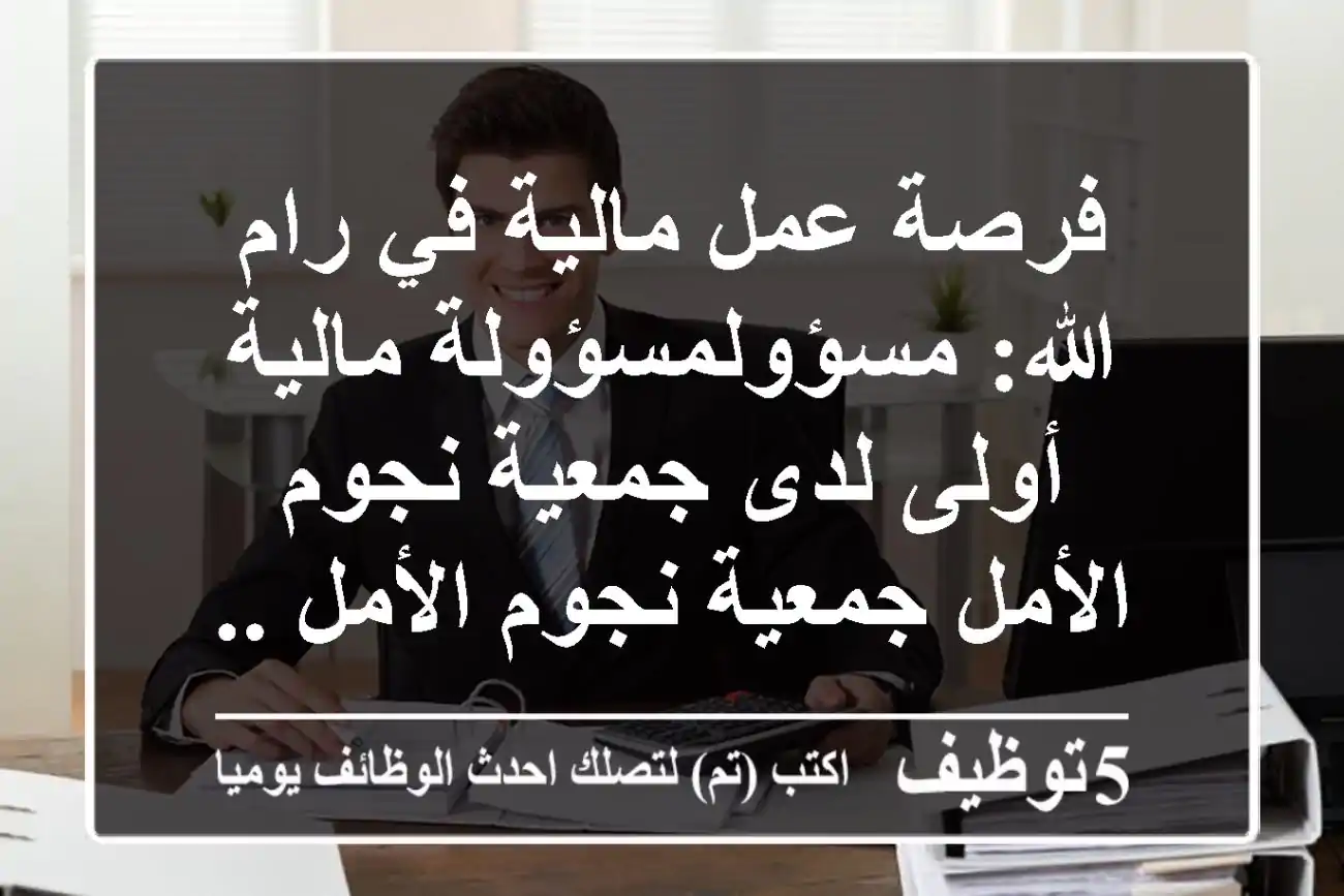 فرصة عمل مالية في رام الله: مسؤولمسؤولة مالية أولى لدى جمعية نجوم الأمل جمعية نجوم الأمل ...