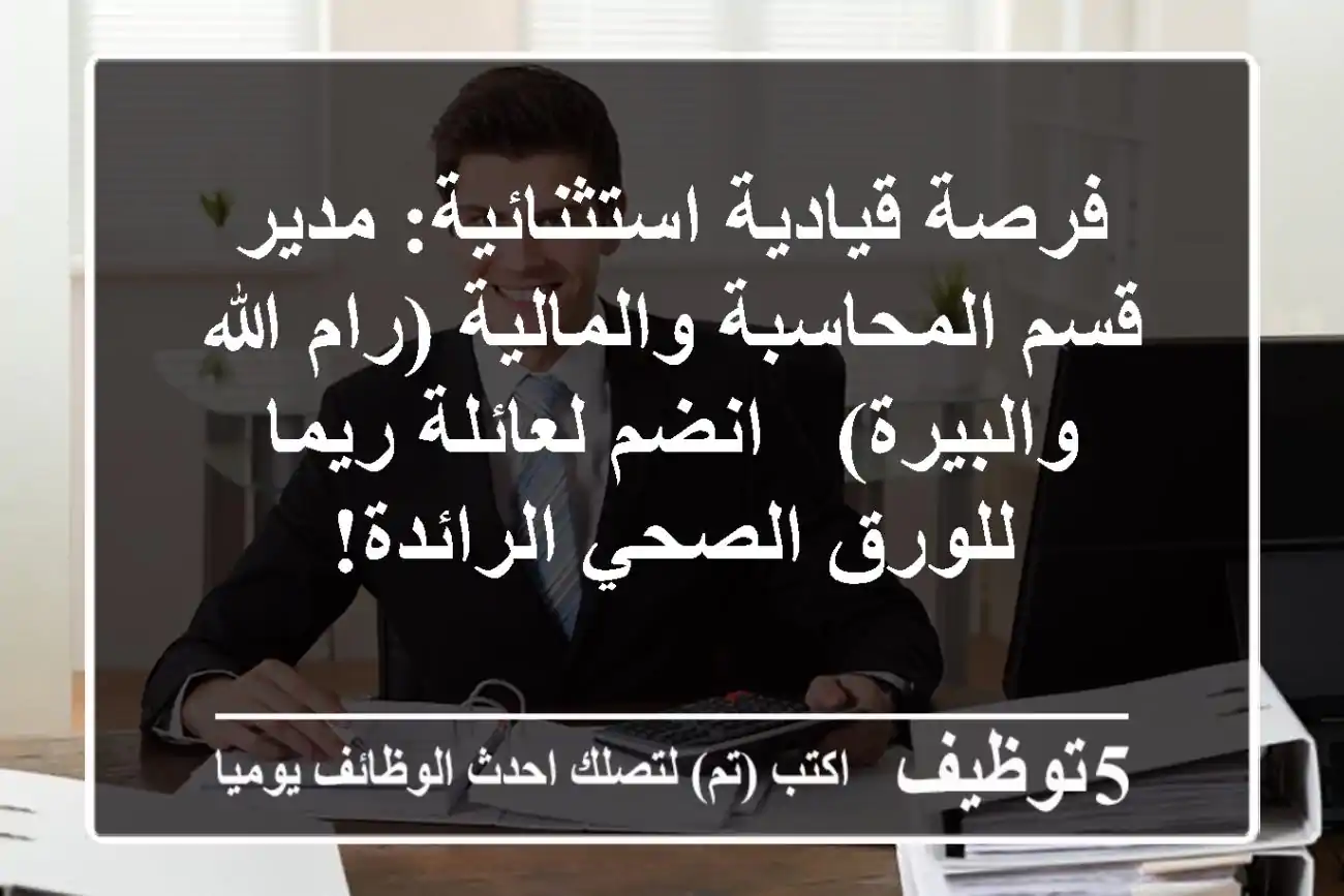 فرصة قيادية استثنائية: مدير قسم المحاسبة والمالية (رام الله والبيرة) - انضم لعائلة ريما للورق الصحي الرائدة!