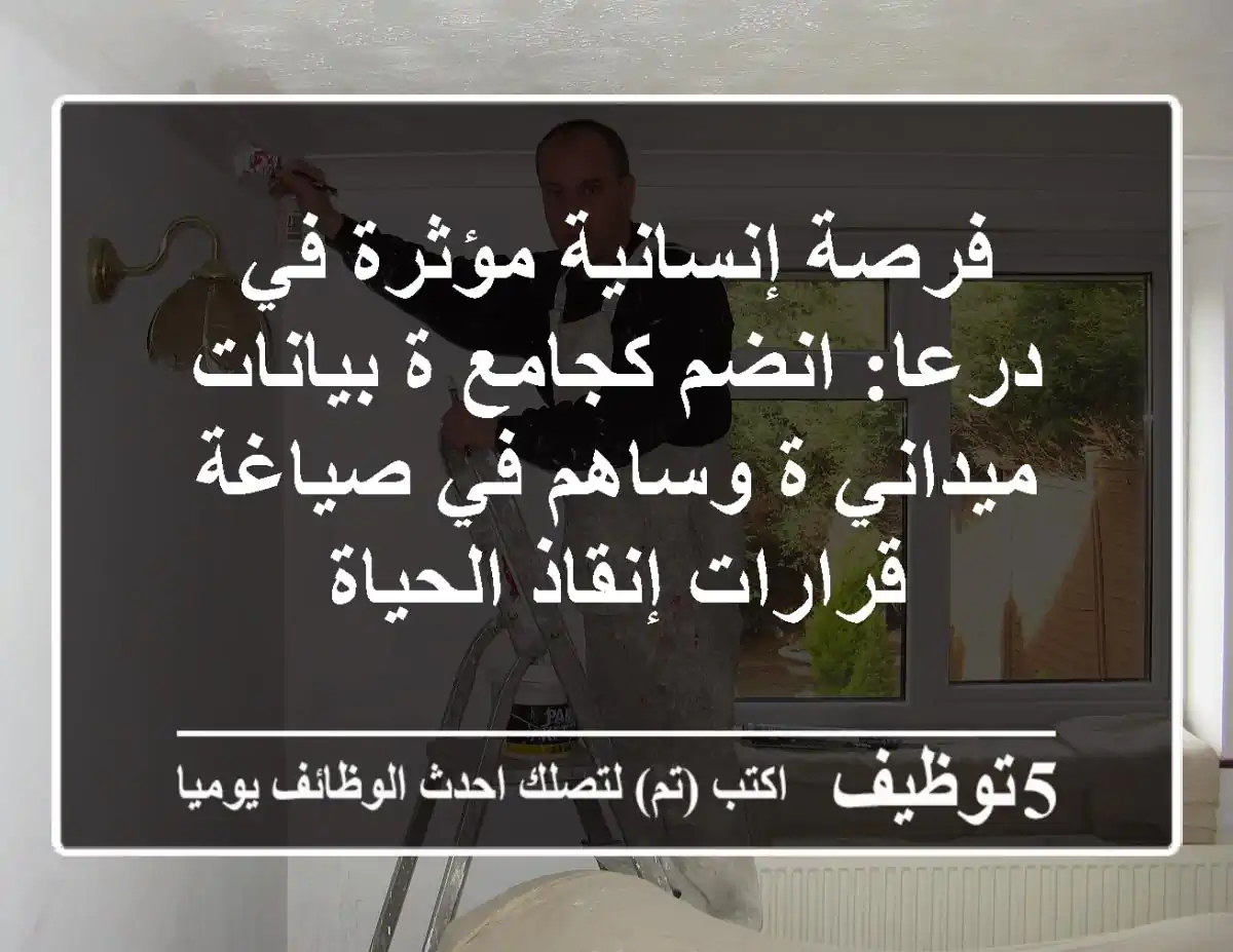 فرصة إنسانية مؤثرة في درعا: انضم كجامع/ة بيانات ميداني/ة وساهم في صياغة قرارات إنقاذ الحياة