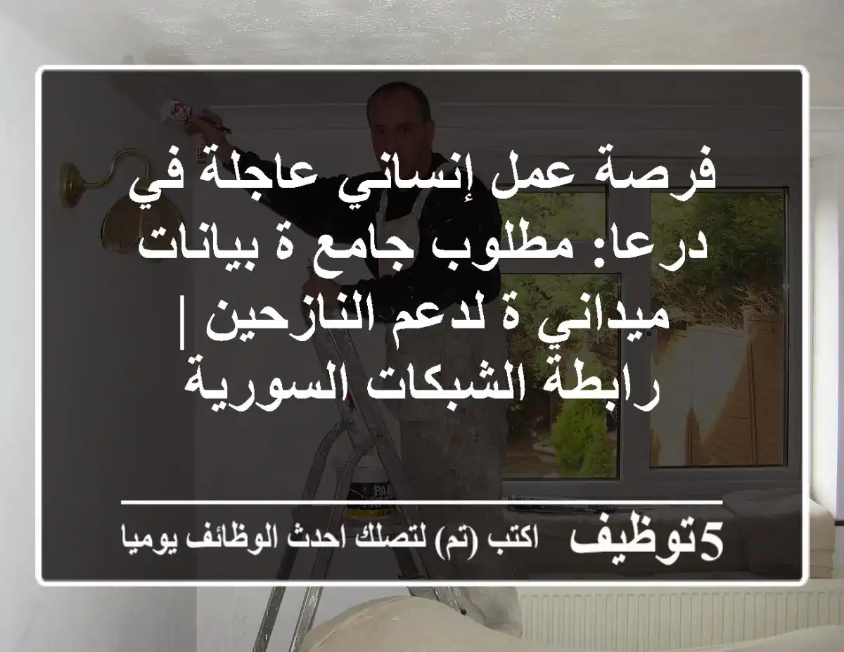فرصة عمل إنساني عاجلة في درعا: مطلوب جامع/ة بيانات ميداني/ة لدعم النازحين | رابطة الشبكات السورية