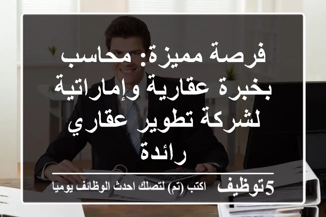 فرصة مميزة: محاسب بخبرة عقارية وإماراتية لشركة تطوير عقاري رائدة