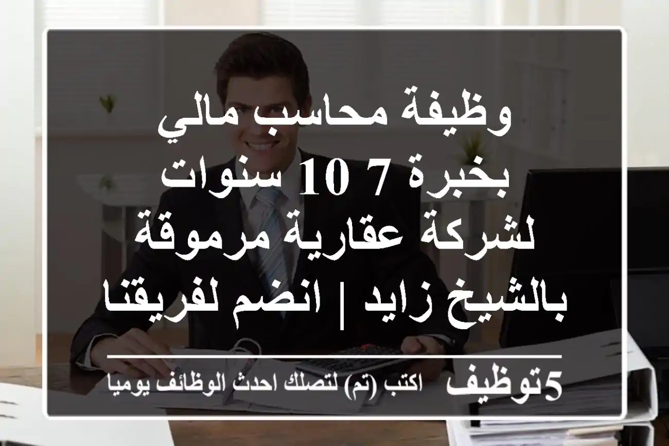 وظيفة محاسب مالي بخبرة 7-10 سنوات لشركة عقارية مرموقة بالشيخ زايد | انضم لفريقنا!