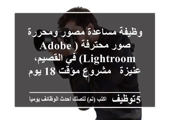 وظيفة مساعدة مصور ومحررة صور محترفة (Adobe Lightroom) في القصيم، عنيزة - مشروع مؤقت 18 يوم