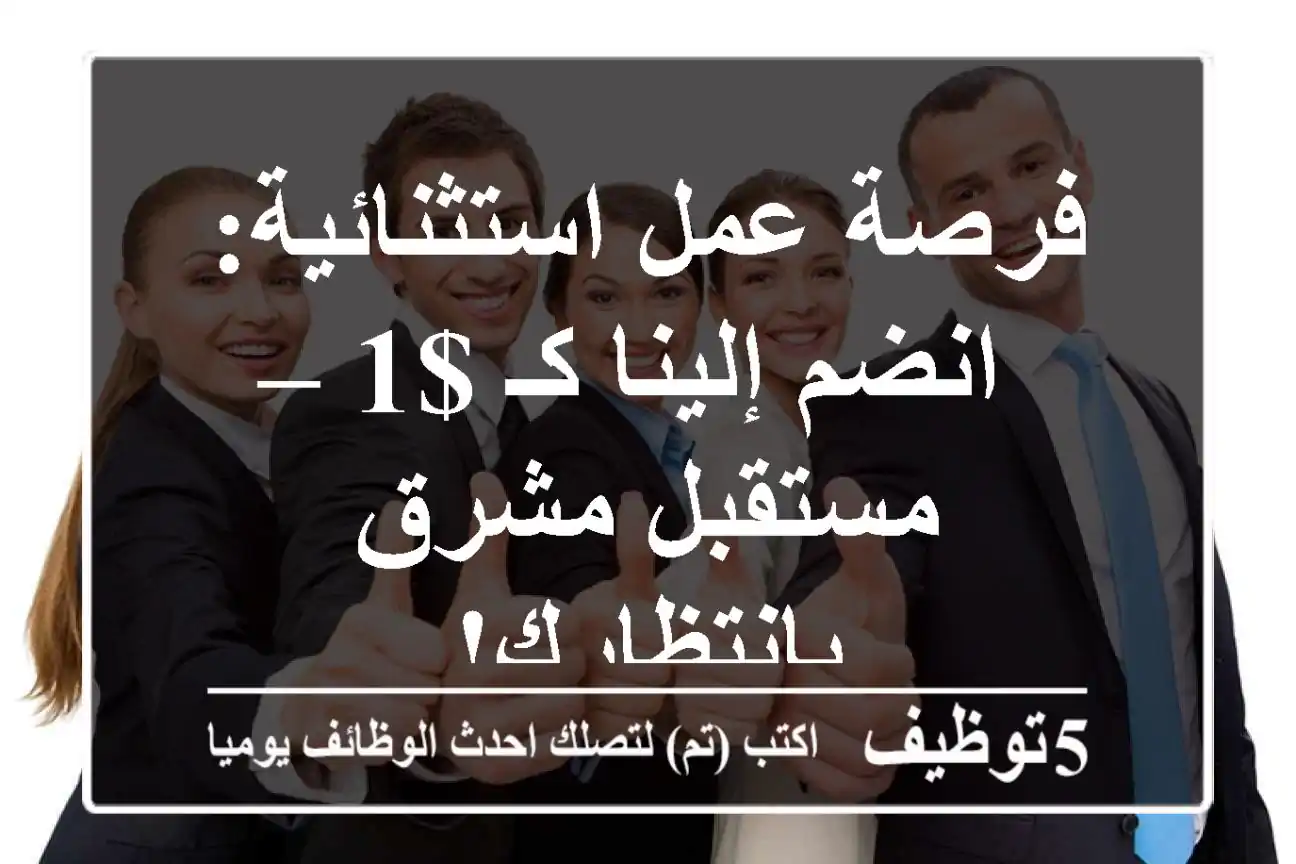 فرصة عمل استثنائية: انضم إلينا كـ $1 – مستقبل مشرق بانتظارك!