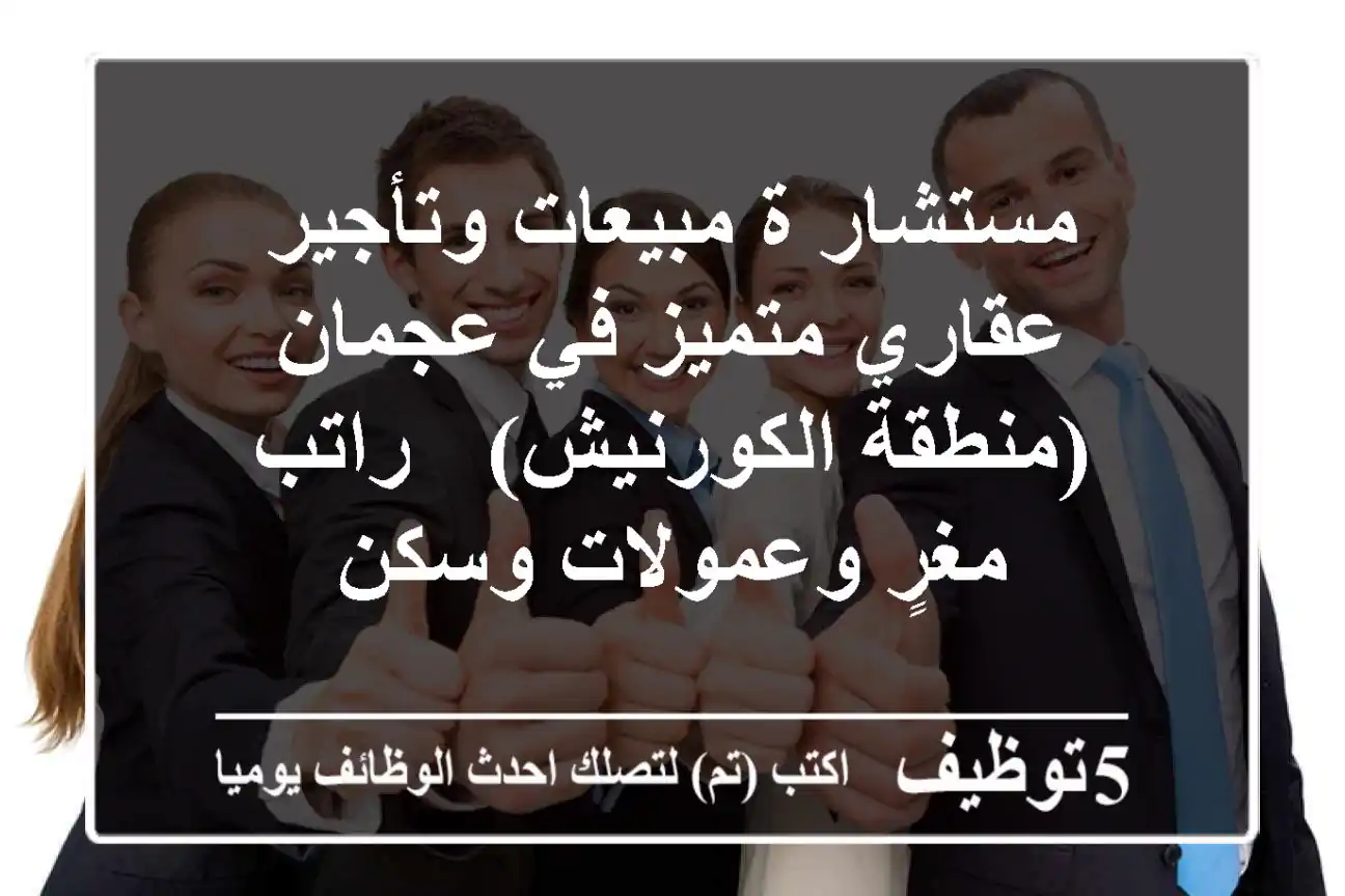 مستشار/ة مبيعات وتأجير عقاري متميز في عجمان (منطقة الكورنيش) - راتب مغرٍ وعمولات وسكن