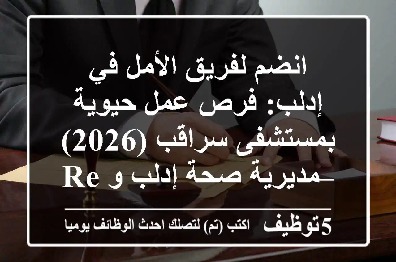 انضم لفريق الأمل في إدلب: فرص عمل حيوية بمستشفى سراقب (2026) – مديرية صحة إدلب و Relief International يدعوانك للمساهمة!