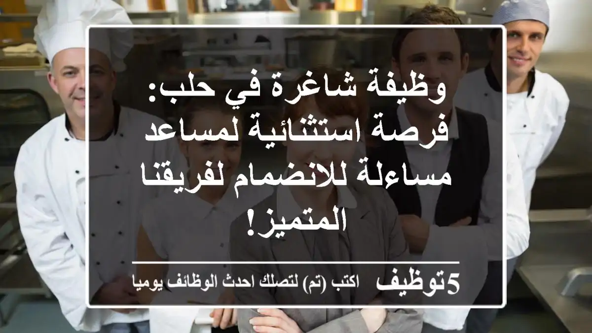 وظيفة شاغرة في حلب: فرصة استثنائية لمساعد مساءلة للانضمام لفريقنا المتميز!