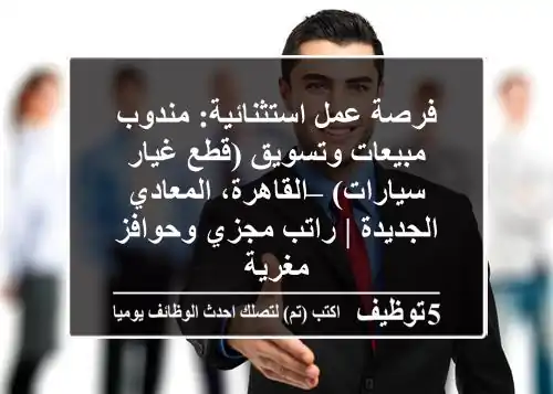 فرصة عمل استثنائية: مندوب مبيعات وتسويق (قطع غيار سيارات) – القاهرة، المعادي الجديدة | راتب مجزي وحوافز مغرية