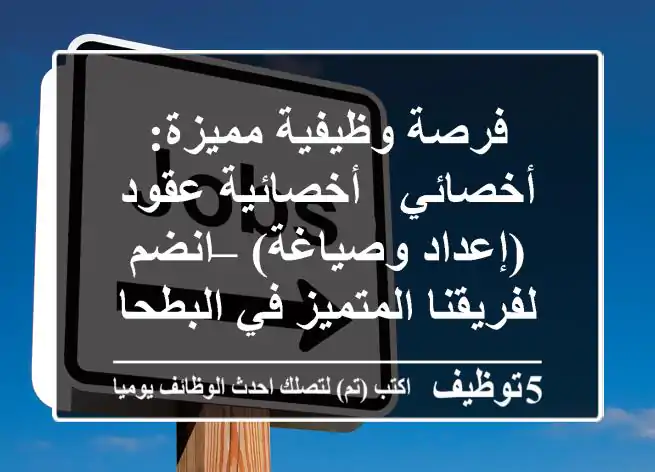 فرصة وظيفية مميزة: أخصائي / أخصائية عقود (إعداد وصياغة) – انضم لفريقنا المتميز في البطحاء!
