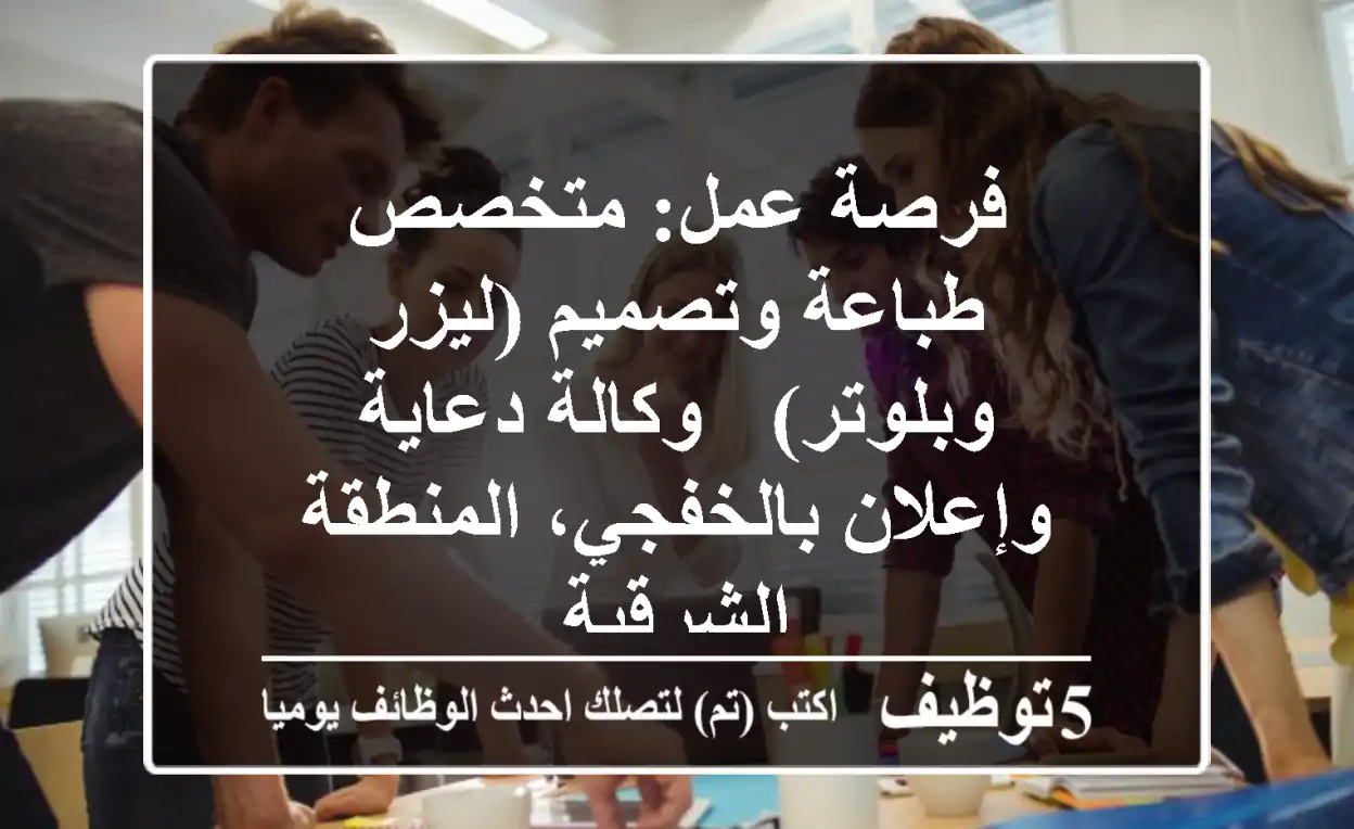 فرصة عمل: متخصص طباعة وتصميم (ليزر وبلوتر) - وكالة دعاية وإعلان بالخفجي، المنطقة الشرقية