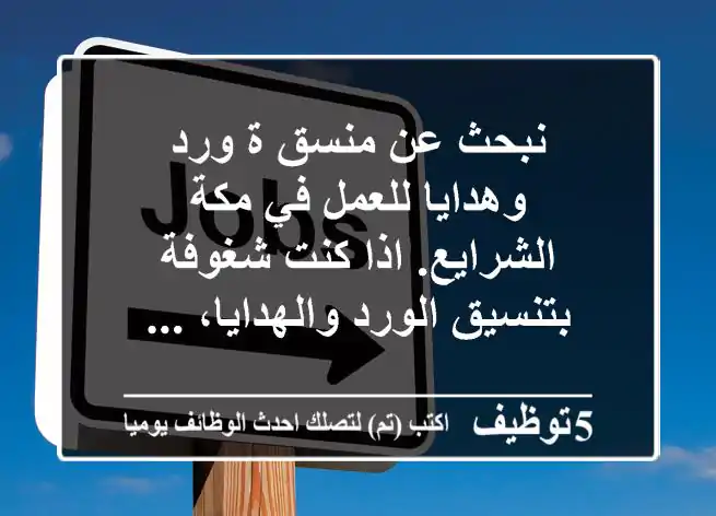 نبحث عن منسق ة ورد وهدايا للعمل في مكة - الشرايع. اذا كنت شغوفة بتنسيق الورد والهدايا، ...