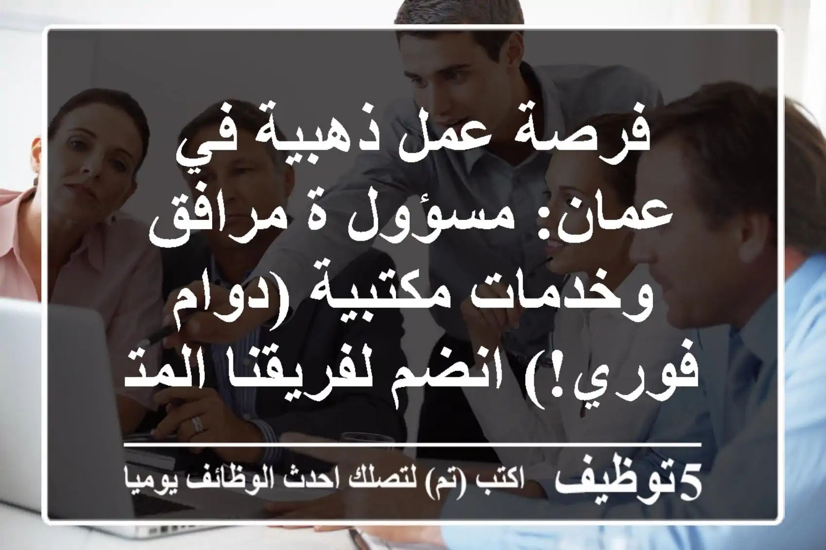 فرصة عمل ذهبية في عمان: مسؤول/ة مرافق وخدمات مكتبية (دوام فوري!) انضم لفريقنا المتميز!