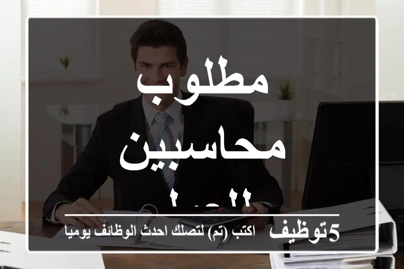 مطلوب محاسبين للعمل