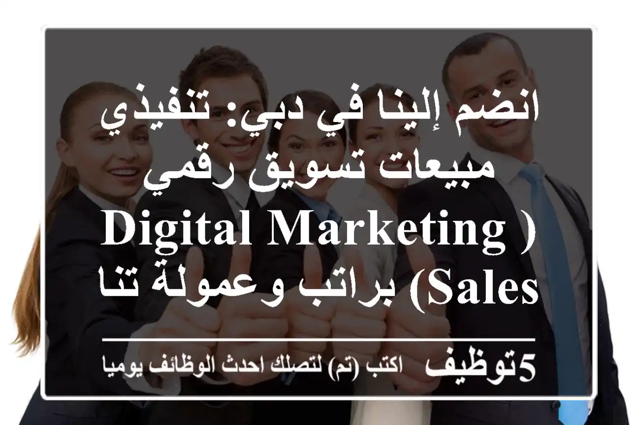 انضم إلينا في دبي: تنفيذي مبيعات تسويق رقمي (Digital Marketing Sales) براتب وعمولة تنافسية!