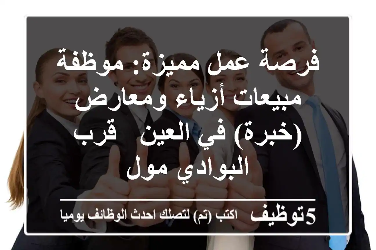 فرصة عمل مميزة: موظفة مبيعات أزياء ومعارض (خبرة) في العين - قرب البوادي مول