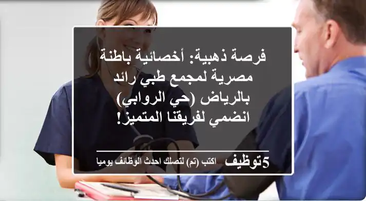 فرصة ذهبية: أخصائية باطنة مصرية لمجمع طبي رائد بالرياض (حي الروابي) - انضمي لفريقنا المتميز!