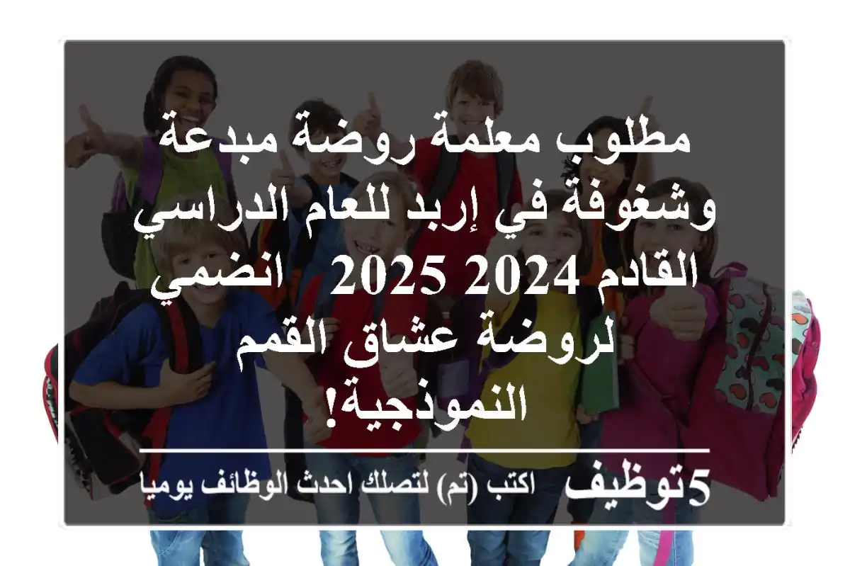 مطلوب معلمة روضة مبدعة وشغوفة في إربد للعام الدراسي القادم 2024-2025 - انضمي لروضة عشاق القمم النموذجية!
