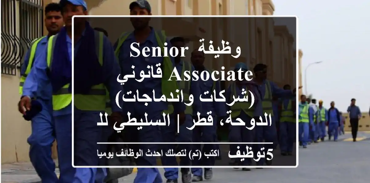 وظيفة Senior Associate قانوني (شركات واندماجات) - الدوحة، قطر | السليطي للمحاماة