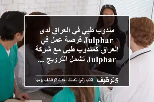 مندوب طبي في العراق لدى julphar فرصة عمل في العراق كمندوب طبي مع شركة julphar تشمل الترويج ...
