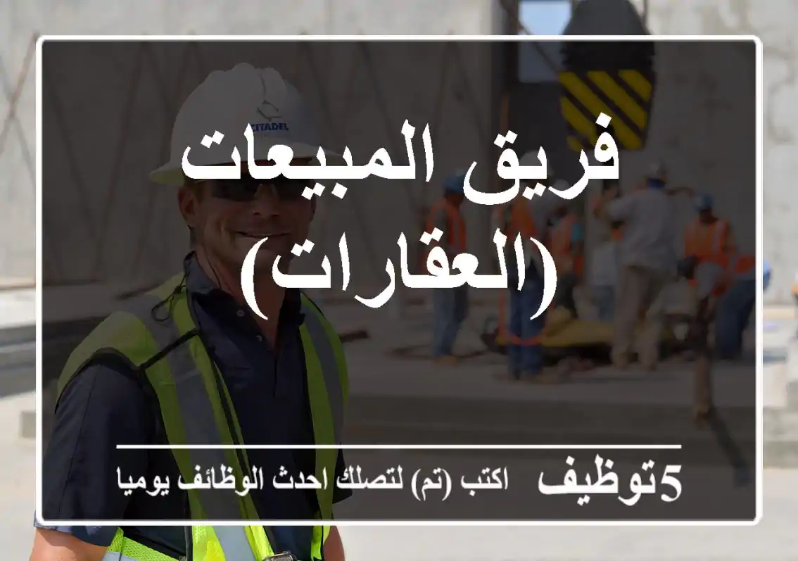 فريق المبيعات (العقارات)