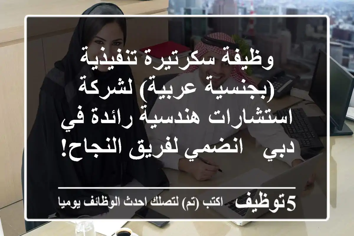 وظيفة سكرتيرة تنفيذية (بجنسية عربية) لشركة استشارات هندسية رائدة في دبي - انضمي لفريق النجاح!