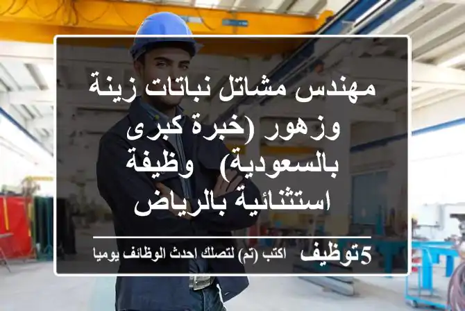 مهندس مشاتل نباتات زينة وزهور (خبرة كبرى بالسعودية) - وظيفة استثنائية بالرياض