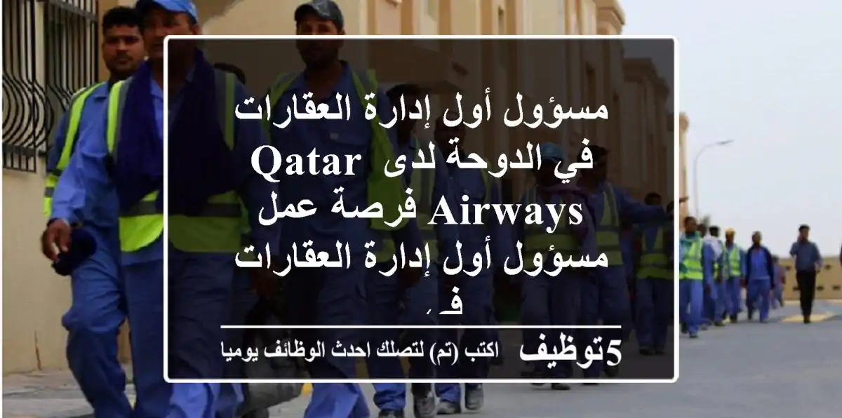 مسؤول أول إدارة العقارات في الدوحة لدى qatar airways فرصة عمل مسؤول أول إدارة العقارات في ...