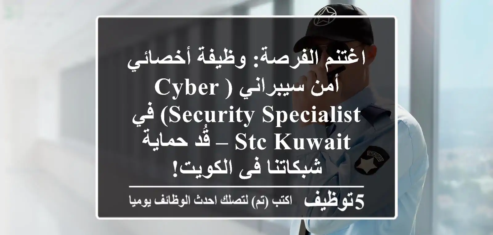 اغتنم الفرصة: وظيفة أخصائي أمن سيبراني (Cyber Security Specialist) في stc Kuwait – قُد حماية شبكاتنا في الكويت!