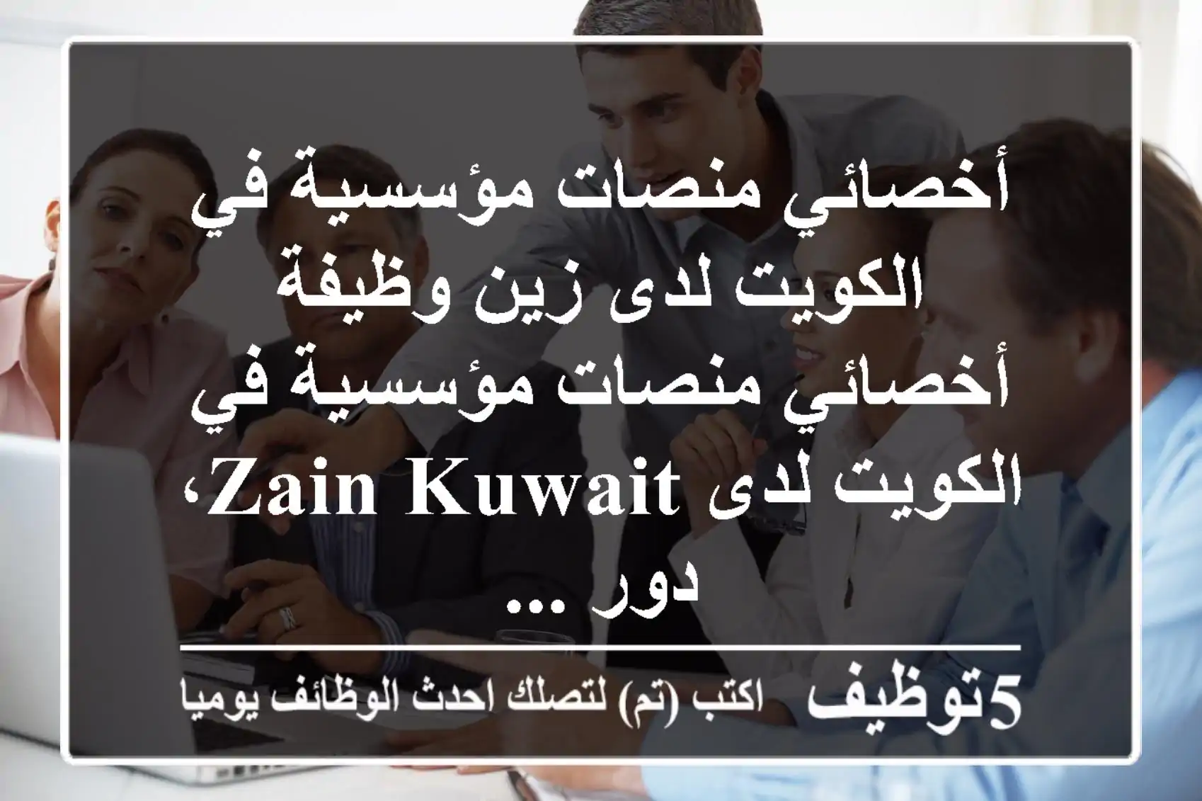 أخصائي منصات مؤسسية في الكويت لدى زين وظيفة أخصائي منصات مؤسسية في الكويت لدى zain kuwait، دور ...