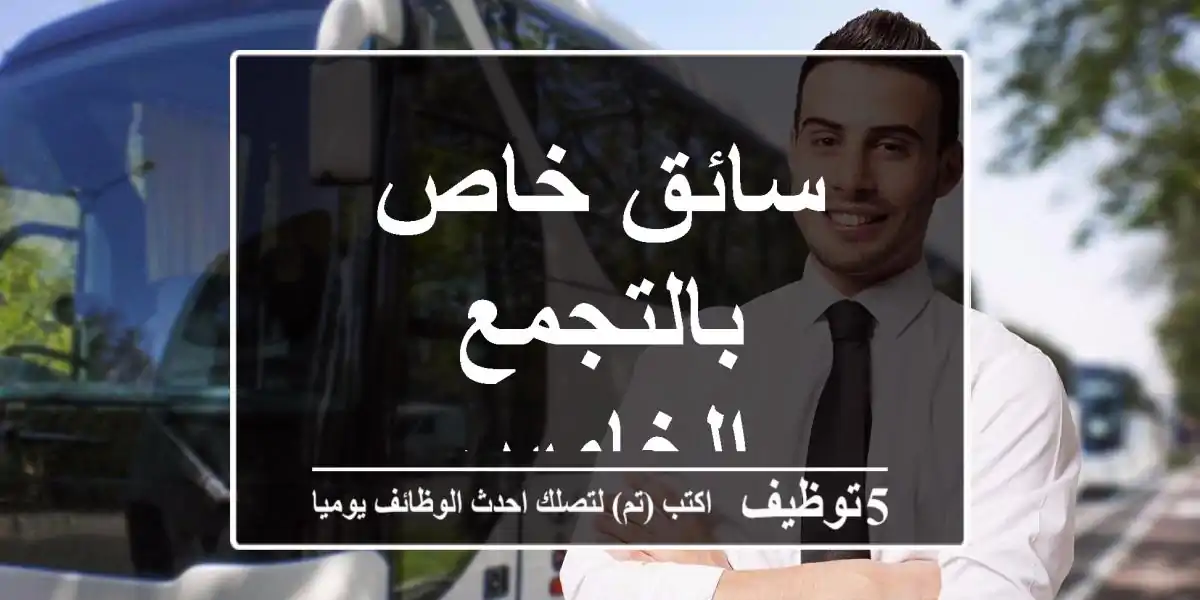 سائق خاص بالتجمع الخامس