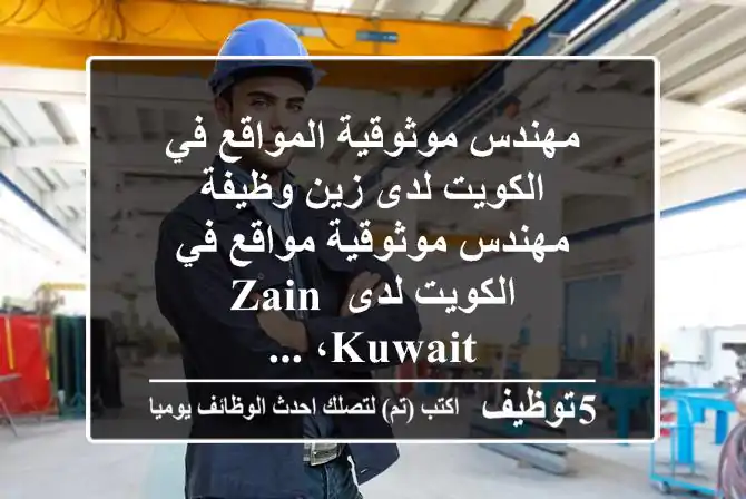 مهندس موثوقية المواقع في الكويت لدى زين وظيفة مهندس موثوقية مواقع في الكويت لدى zain kuwait، ...