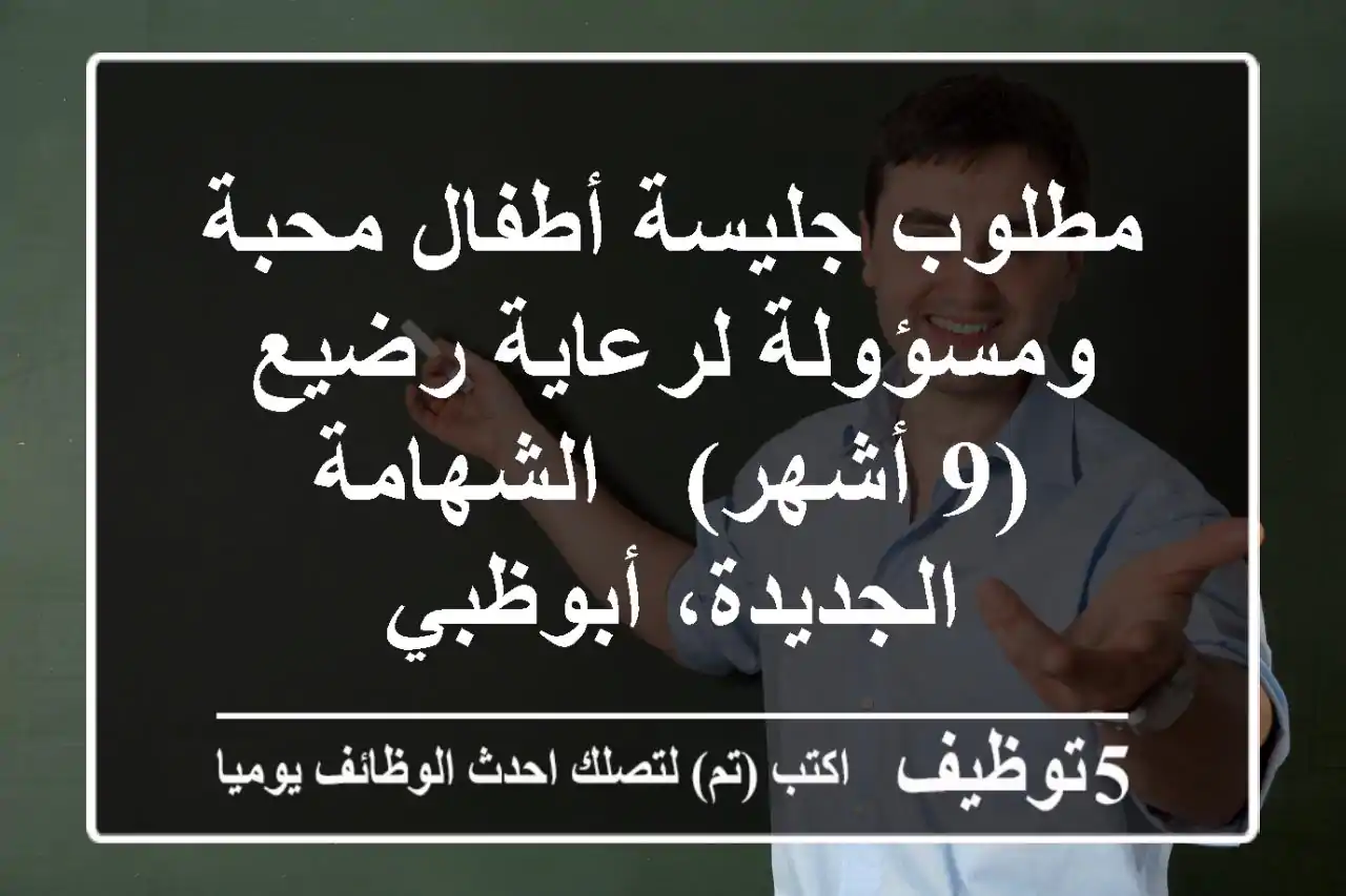 مطلوب جليسة أطفال محبة ومسؤولة لرعاية رضيع (9 أشهر) - الشهامة الجديدة، أبوظبي