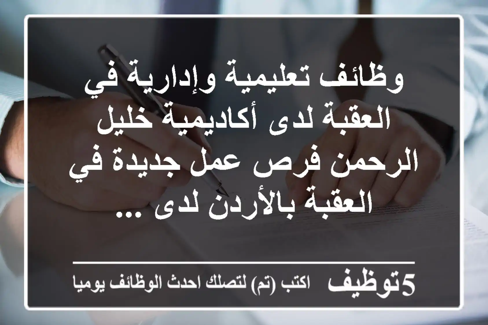 وظائف تعليمية وإدارية في العقبة لدى أكاديمية خليل الرحمن فرص عمل جديدة في العقبة بالأردن لدى ...