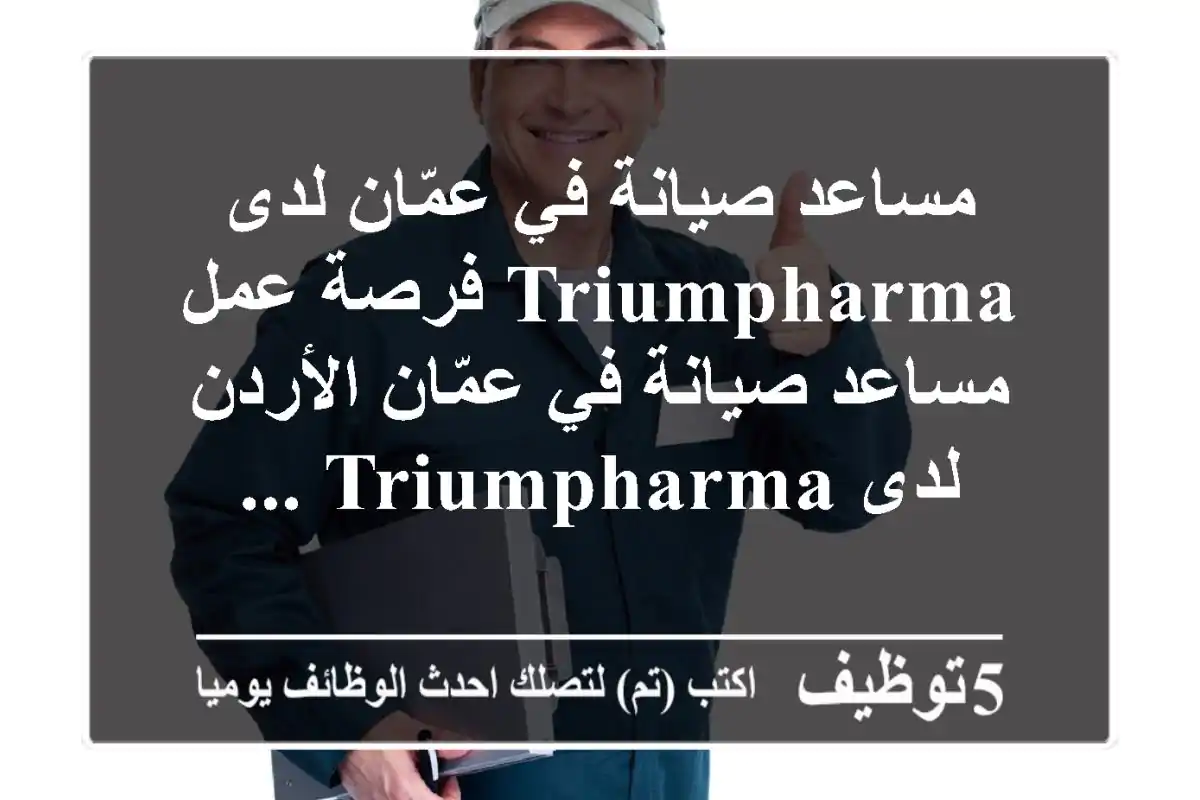 مساعد صيانة في عمّان لدى triumpharma فرصة عمل مساعد صيانة في عمّان الأردن لدى triumpharma ...