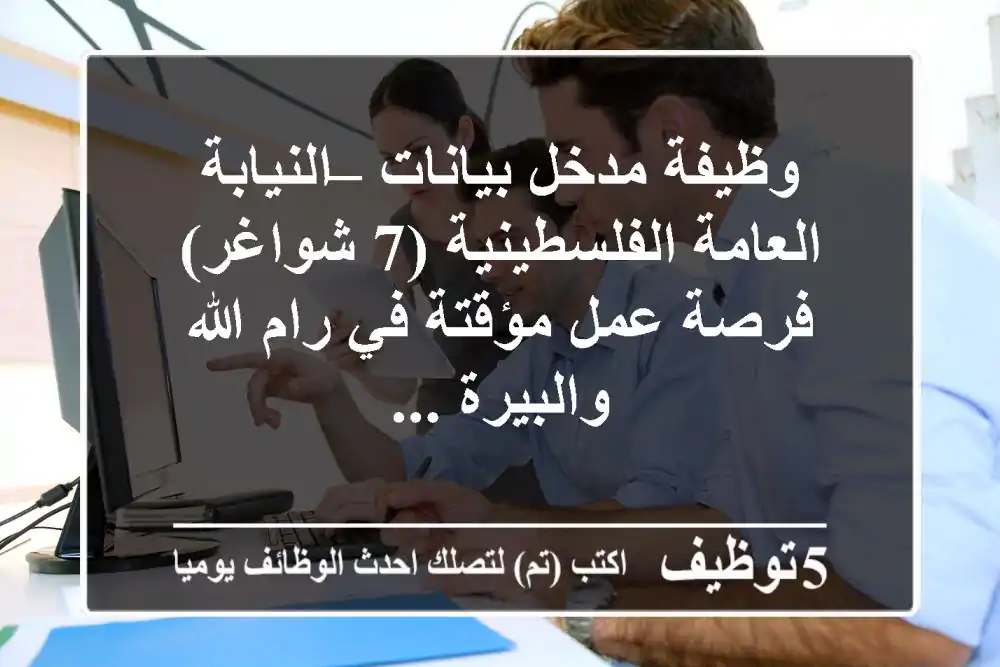 وظيفة مدخل بيانات – النيابة العامة الفلسطينية (7 شواغر) فرصة عمل مؤقتة في رام الله والبيرة ...