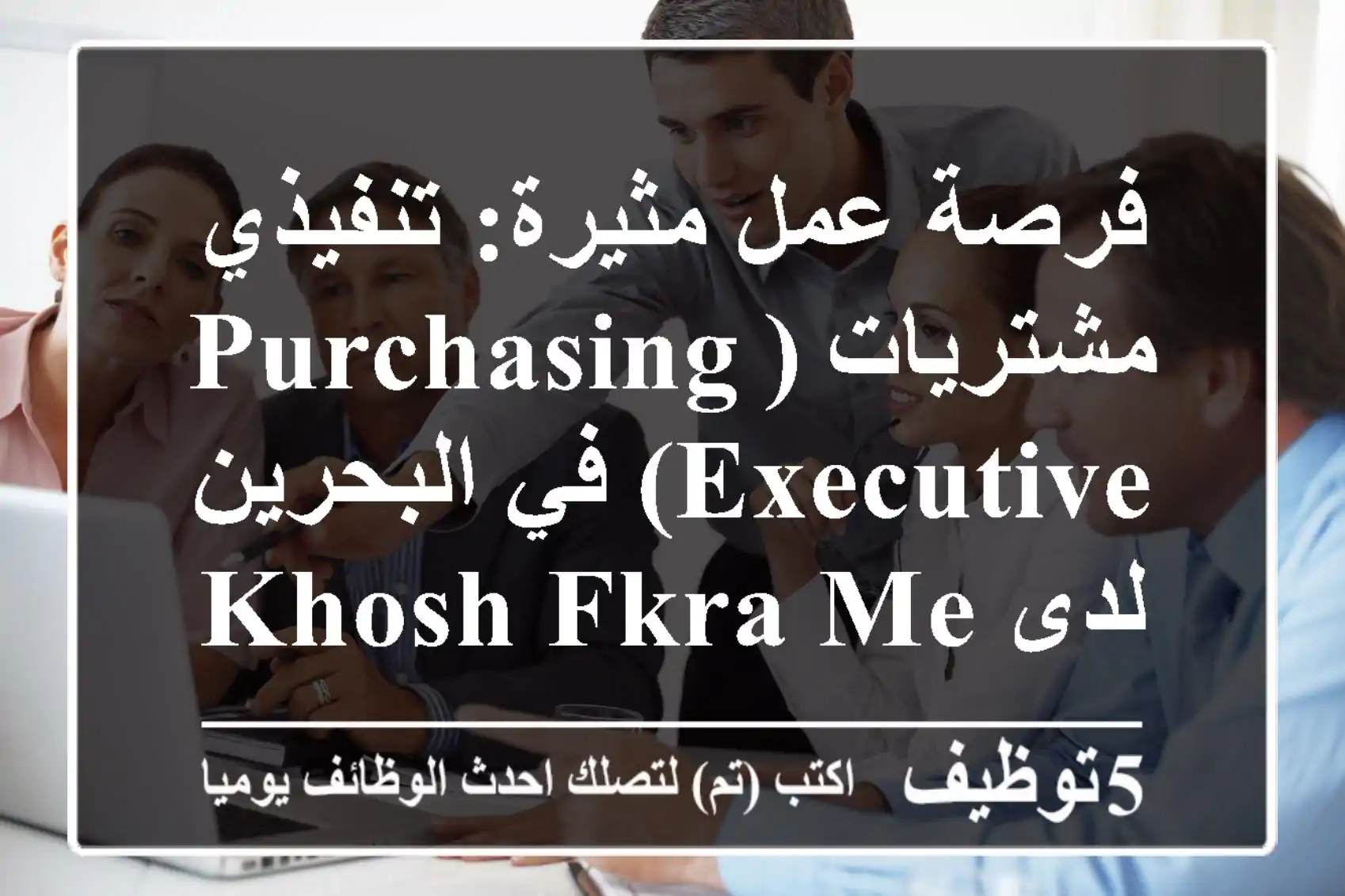 فرصة عمل مثيرة: تنفيذي مشتريات (Purchasing Executive) في البحرين لدى Khosh Fkra Media (KFM) - انضم لقطاع الإعلام الرقمي المتنامي!