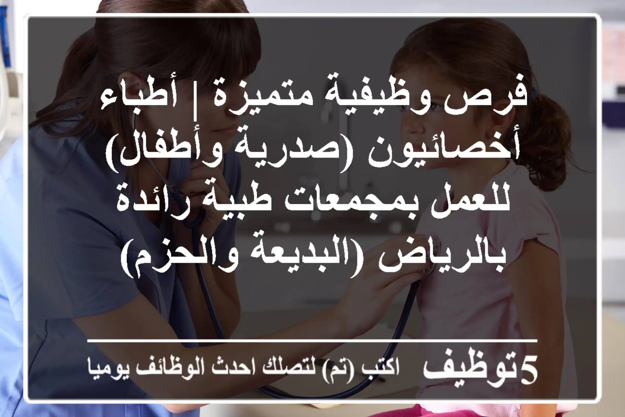 فرص وظيفية متميزة | أطباء أخصائيون (صدرية وأطفال) للعمل بمجمعات طبية رائدة بالرياض (البديعة والحزم)
