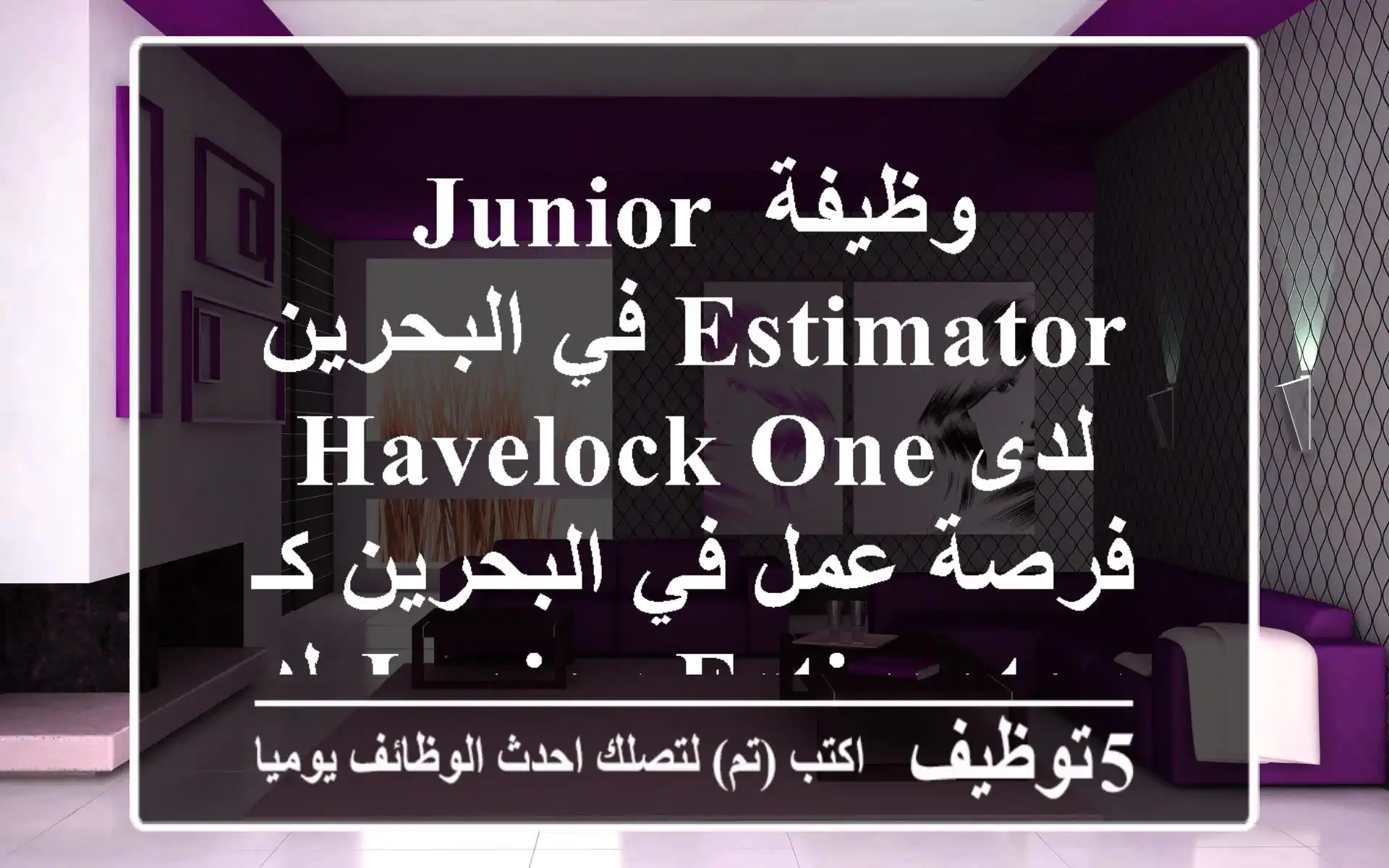 وظيفة junior estimator في البحرين لدى havelock one فرصة عمل في البحرين كـ junior estimator لدى ...