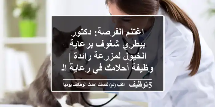 اغتنم الفرصة: دكتور بيطري شغوف برعاية الخيول لمزرعة رائدة | وظيفة أحلامك في رعاية الخيل!