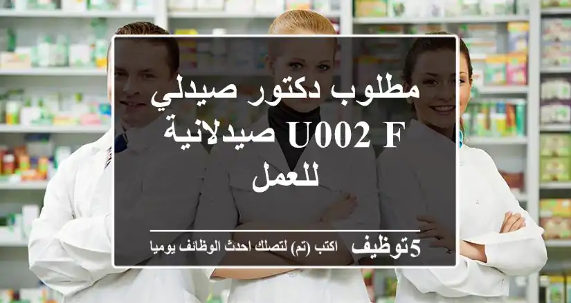 مطلوب دكتور صيدلي u002 F صيدلانية للعمل