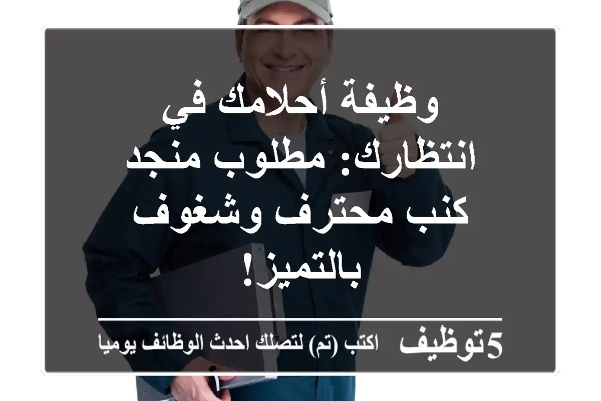 وظيفة أحلامك في انتظارك: مطلوب منجد كنب محترف وشغوف بالتميز!