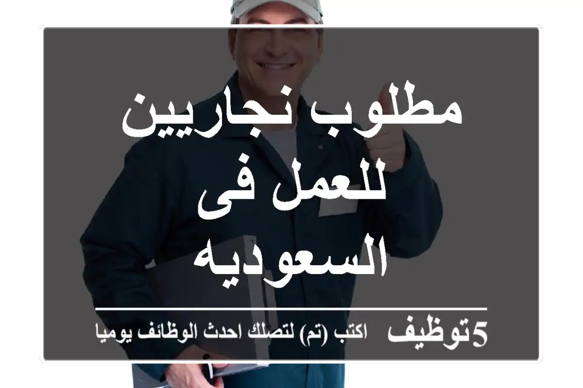 مطلوب نجاريين للعمل فى السعوديه