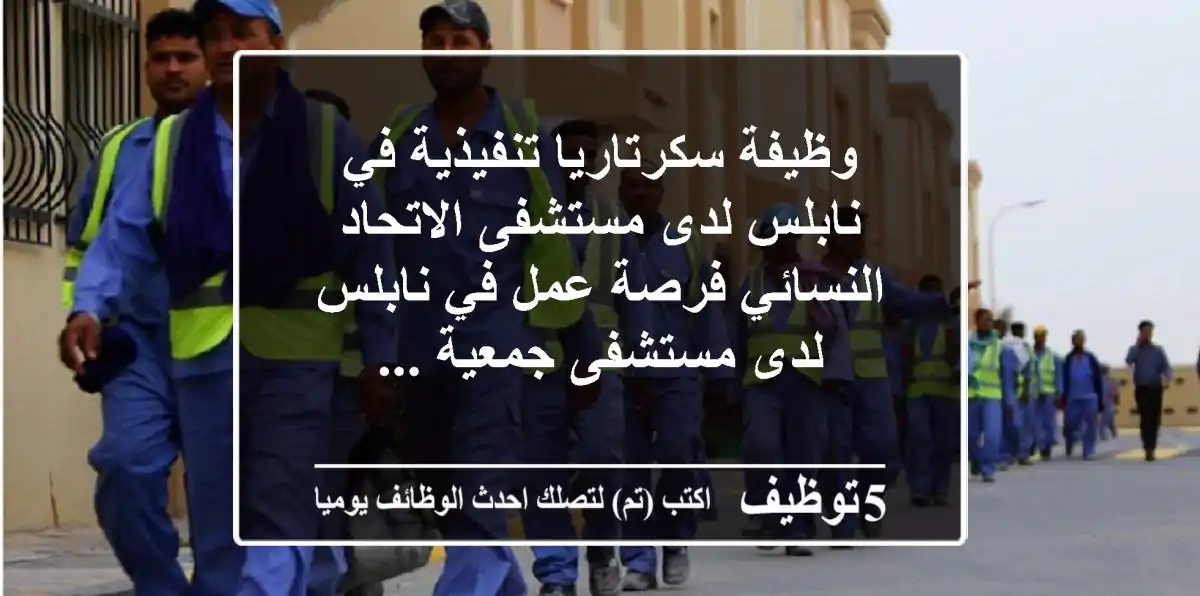 وظيفة سكرتاريا تنفيذية في نابلس لدى مستشفى الاتحاد النسائي فرصة عمل في نابلس لدى مستشفى جمعية ...