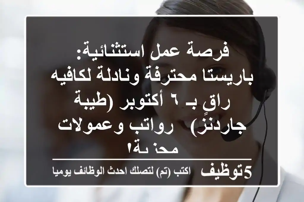 فرصة عمل استثنائية: باريستا محترفة ونادلة لكافيه راقٍ بـ ٦ أكتوبر (طيبة جاردنز) - رواتب وعمولات مجزية!