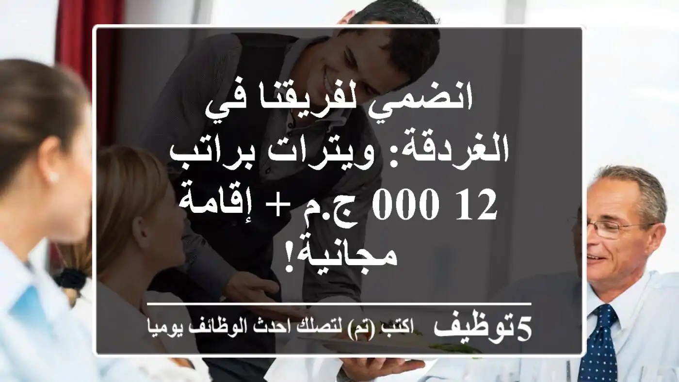 انضمي لفريقنا في الغردقة: ويترات براتب 12,000 ج.م + إقامة مجانية!