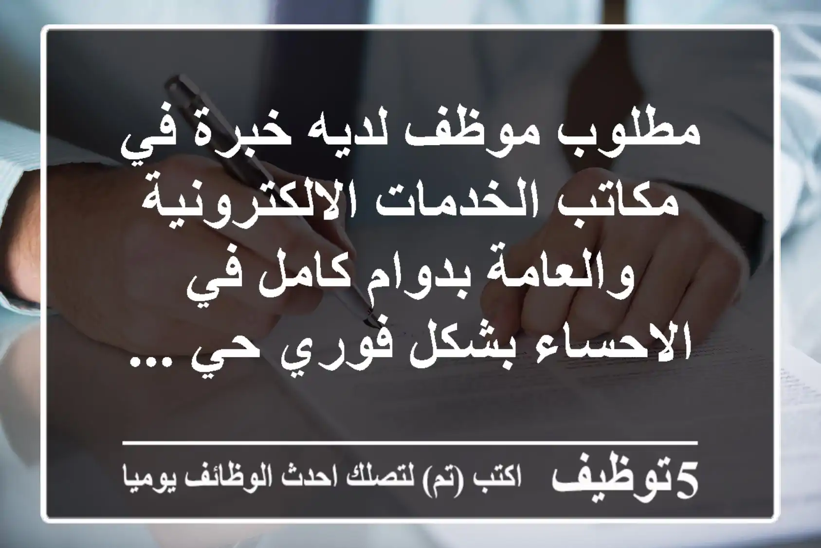 مطلوب موظف لديه خبرة في مكاتب الخدمات الالكترونية والعامة بدوام كامل في الاحساء بشكل فوري حي ...