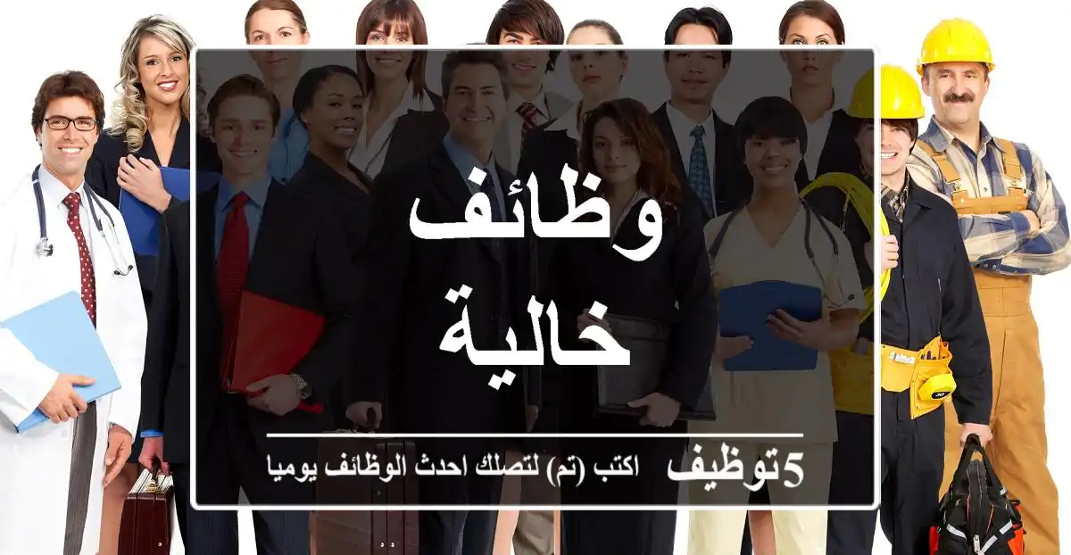 وظائف خالية