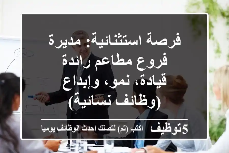 فرصة استثنائية: مديرة فروع مطاعم رائدة - قيادة، نمو، وإبداع (وظائف نسائية)